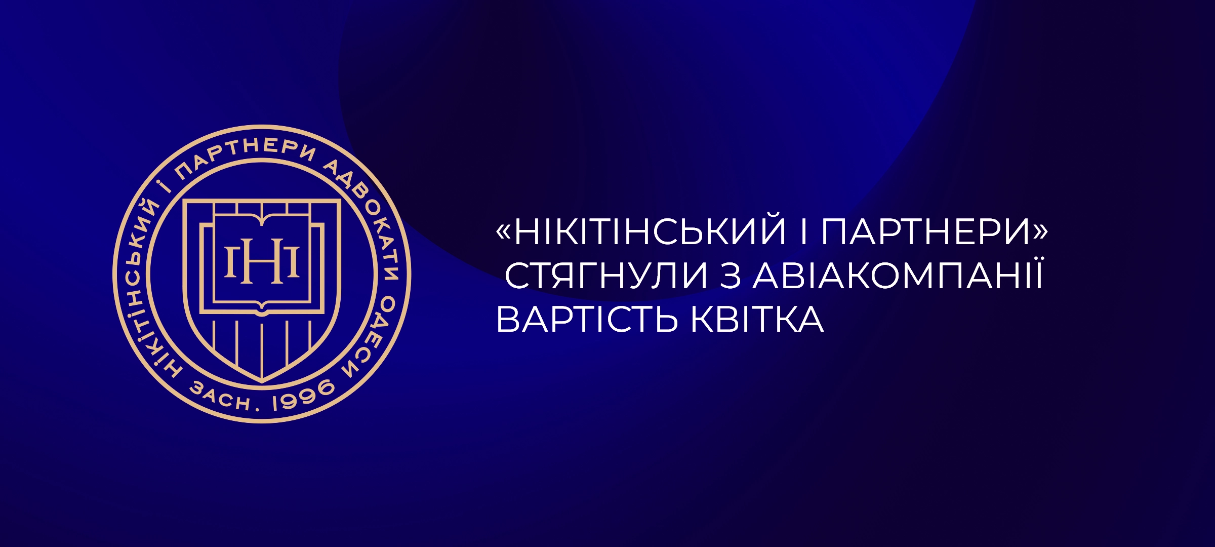 Стягнення вартості авіаквітка